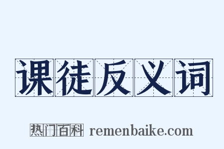 课徒反义词是什么意思的图片